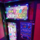 즐거운라이브7080 이미지