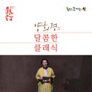 양희경의 달콤한 클래식 이미지