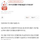 [네이트판]조수석 안전벨트 미착용 벌금은 누가내나요? 이미지