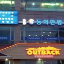 동의 한방 병원 이미지