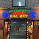 대영24세차타운 | 신풍역 맛집 솔직 후기 | 뉴타운갈비탕 가족 모임 외식 장소 추천
