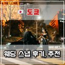 세븐일레븐 대화레포츠공원점 | 도쿄 웨딩스냅 촬영 후기, 추천_우차니 스냅
