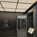 이음 | 여의도역 맛집 데이트 한식 다이닝 이음 후기 재방문의사 O