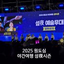 색소폰(야간) | 서귀포 자구리공원, 2025 원도심 야간여행 섬야시즌 참가 후기