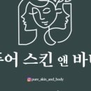 퓨어스킨앤바디 - 화성시 동화역말길 25 | 퓨어스킨앤바디