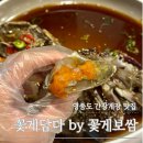 꽃게담다by꽃게보쌈 | 영종도 간장게장 양념게장 맛집 꽃게담다 by 꽃게보쌈 솔직후기