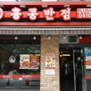 홍콩반점 이미지
