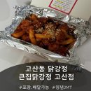 [고산동맛집] 식어도 바삭했다! '큰집닭강정 고산점' 포장 후기