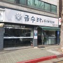 청학근린공원[청학-5] | 인천 부대찌개 맛집 금수라 부대찌개 연수본점에서 얼큰 담백한 부대전골 점심 후기