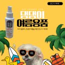 와프 | 강아지 진드기 기피제 와프와프 사용 후기| 여름 산책 필수템
