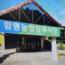 함평농업협동조합장례식장