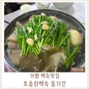 시골집영양탕토종닭 | 가평맛집 추천｜가평백숙맛집 동기간 토종닭백숙 내돈내산