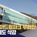 …세금 낭비 ‘눈덩이’ / 2023..부산 기장군, 5백억 원 넘는 예산을 들여 만든 아쿠아드림파크.. 이미지