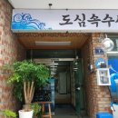 도심속수산