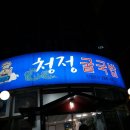 청정굴국밥 - 북구 구암로39길 3 | 청정굴국밥