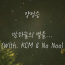 밤하늘의 별을...(With. KCM & No Noo)[가사]~~~ 이미지