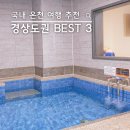 로얄목욕탕 모텔 | 국내 온천 여행 경상도권 BEST 3 프라이빗한 가족탕 추천