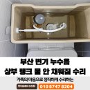 채워짐 | 부산 변기 누수음 상부 탱크 물 안 채워짐 수리