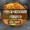 마리나썬셋101(마리나선셋101) | [연평도꽃게품은닭볶음탕 드럼통솥뚜껑] 오이도 거북섬점 내돈내산 후기 시흥 거북섬 맛집