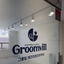 안양애견미용학원, 1:1코칭 시스템 &amp; 최신식 시설 그룸빌 후기
