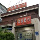 정일분식 이미지