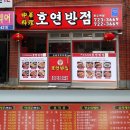 호연반점 이미지