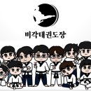 비각태권도장 이미지