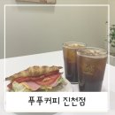 푸푸커피 진천점 이미지