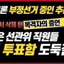 못 훔치는 게 없는 선관위 직원들의 투표함 도둑질, 목격자의 증언 이미지