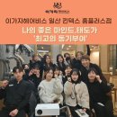 이가자헤어비스 일산 킨텍스점 동기부여 강의 후기