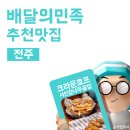크라운호프전주서신감나무골점