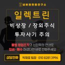 비엔텍 | [ 일렉트린 ] 비상장 주식 상장? 상장일정 허위유포 영업으로 사기당했다면 바로 확인 후 연락 바랍니다...