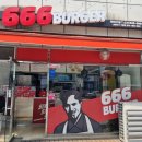 666버거 이미지