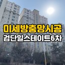 검단힐스테이트6차경로당 | 인천서구 당하동 방충망 전문 검단힐스테이트6차 세번째 시공 후기