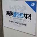 서울바른플란트치과의원 | 달서구 월성동 치과 서울바른플란트치과의원 임플란트 정기 검진 및 스켈링 내돈내산 기록