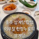 이우철한방누룽지삼계탕원주점 | 충주 삼계탕 맛집 이우철한방누룽지삼계탕 몸보신 맛집 솔직후기