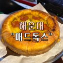 매드독스피자앤파스타 | 부산 해운대역 맛집 시카고 피자 파스타 맛집 "매드독스" 해운대점 후기