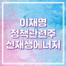이재명 정책관련주 - 신재생에너지/ 태양광, 풍력, 탄소포집 관련주