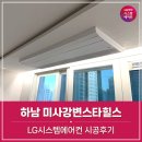 미사강변한강로 | 하남 망월동 미사강변스타힐스 시스템에어컨 시공후기