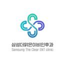 삼성더맑은이비인후과의원 네이버블로그