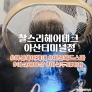 리 (Lee) 헤어 | 찰스리헤어테크 아산터미널점 아산 두피케어 헤드스파 후기