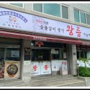 왕릉숯불갈비 이미지