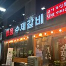 명품수제갈비 네이버블로그