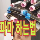 남자펌(완전쉬운) 이미지