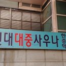 현대대중사우나 이미지