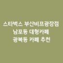 스타벅스비프(BIFF)광장점 이미지