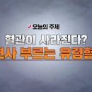 혈관이 사라진다? 돌연사 부르는 유령 혈관 이미지