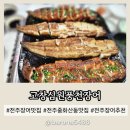 고창심원풍천장어 이미지