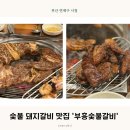 [부산시청맛집] 부산 돼지갈비 맛집 양념갈비가 맛있는 부흥숯불갈비