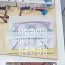 이마트 진주점 | 진주 이마트 옆 ‘사람과 안경’ 방문 후기!